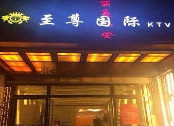 垦利哪个KTV少爷男模妹子服务好-至尊国际KTV消费价格服务点评