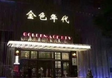 垦利KTV陪唱男公关哪家最便宜-金色年代KTV便宜消费点评